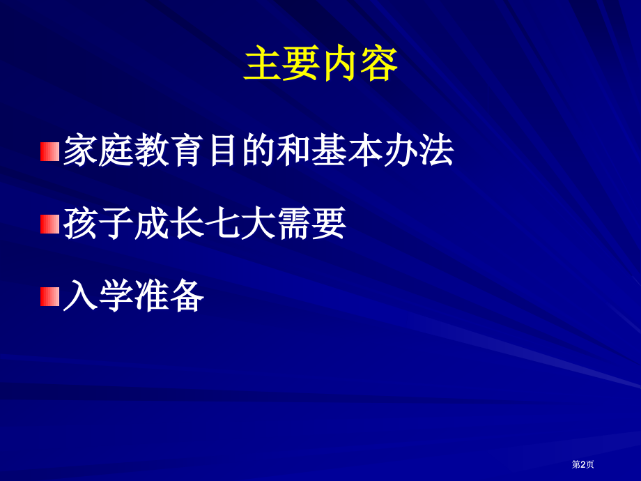 幼儿家庭教育市公开课金奖市赛课一等奖课件.pptx_第2页