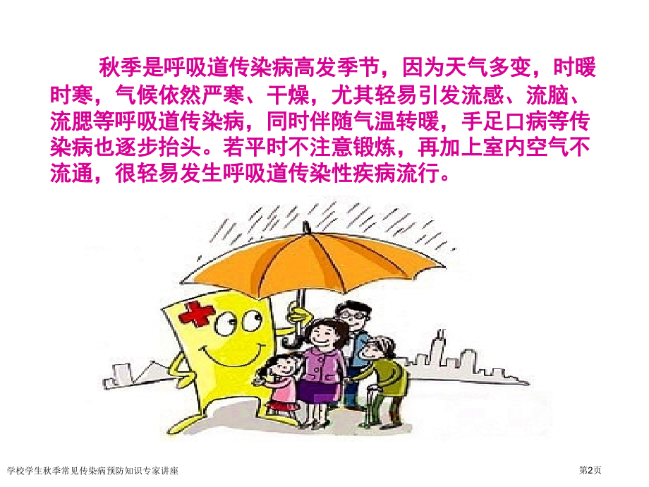 学校学生秋季常见传染病预防知识专家讲座.pptx_第2页