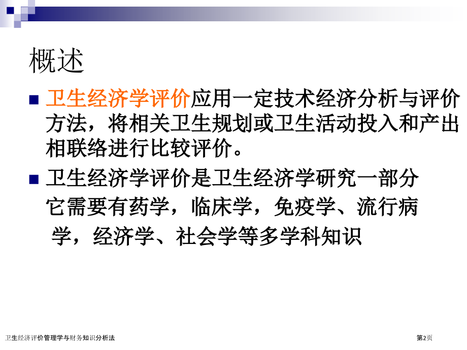 卫生经济评价管理学与财务知识分析法.pptx_第2页