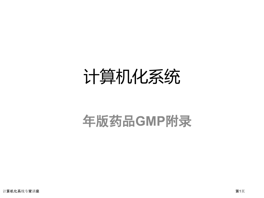 计算机化系统专家讲座.pptx_第1页