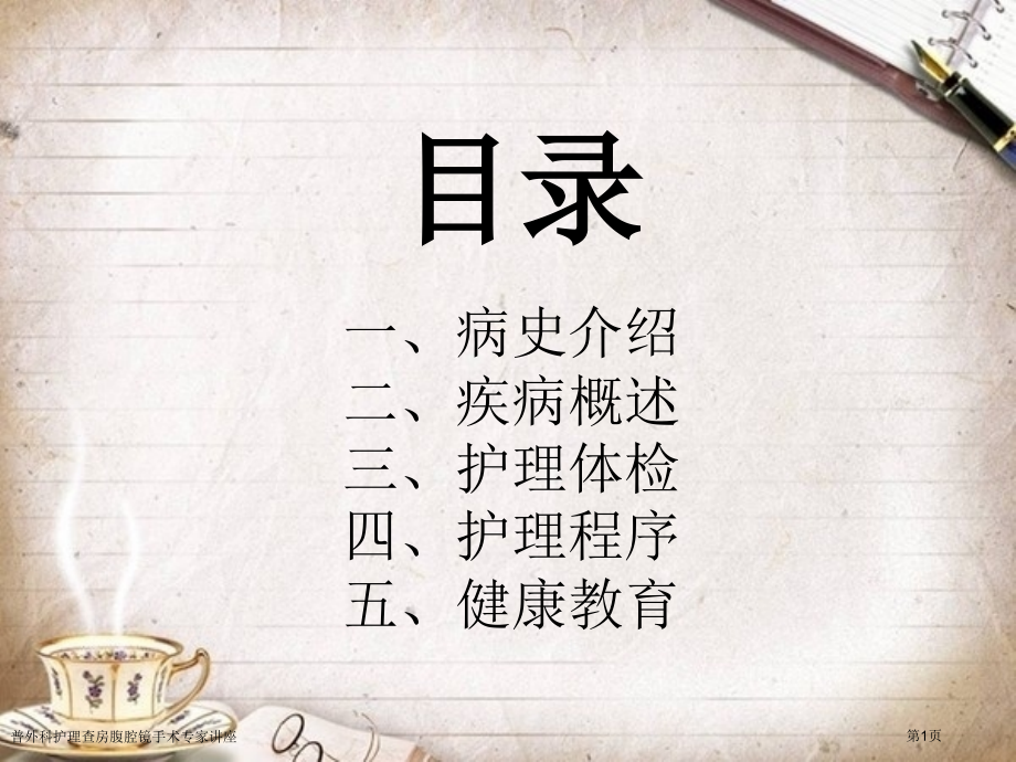 普外科护理查房腹腔镜手术专家讲座.pptx_第1页