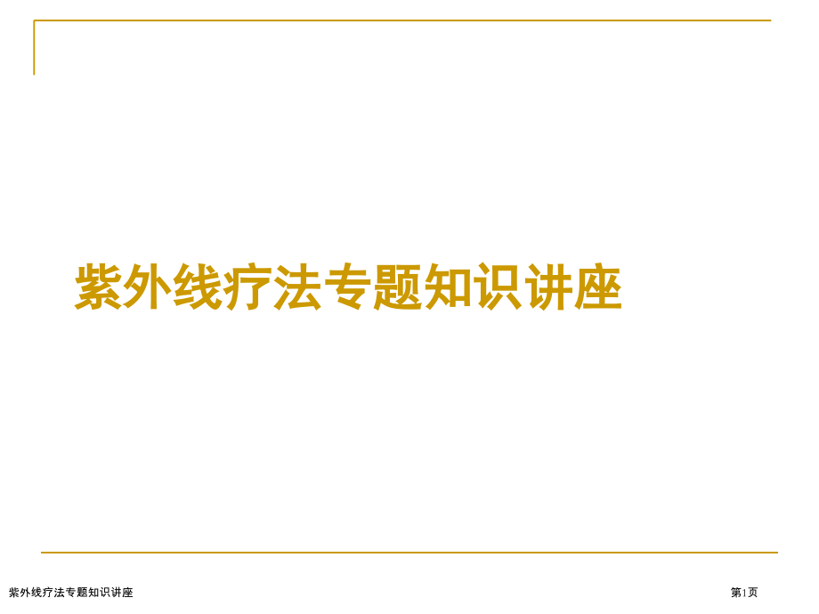 紫外线疗法专题知识讲座.pptx_第1页