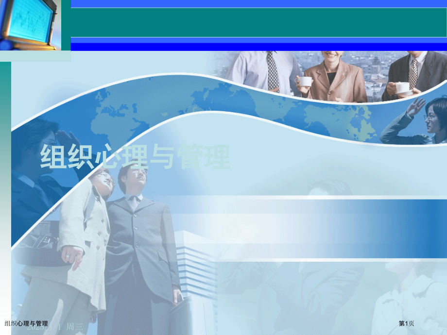 组织心理与管理.pptx_第1页