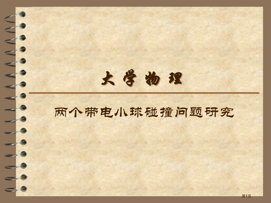 两带电小球直线上碰撞市公开课金奖市赛课一等奖课件.pptx_第1页