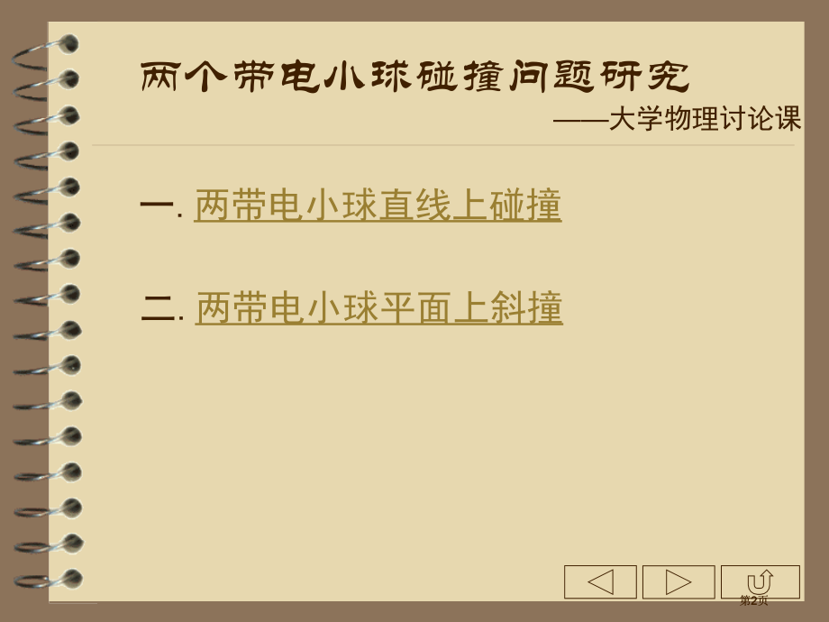 两带电小球直线上碰撞市公开课金奖市赛课一等奖课件.pptx_第2页