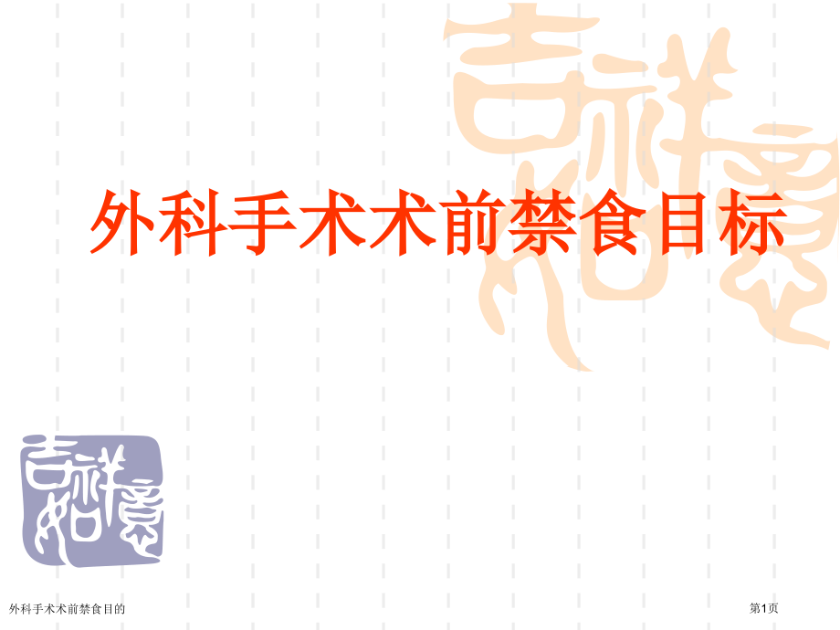 外科手术术前禁食目的.pptx_第1页