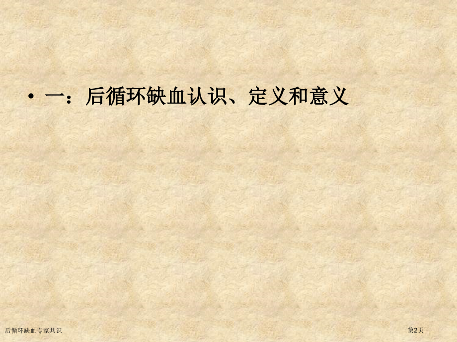 后循环缺血专家共识.pptx_第2页