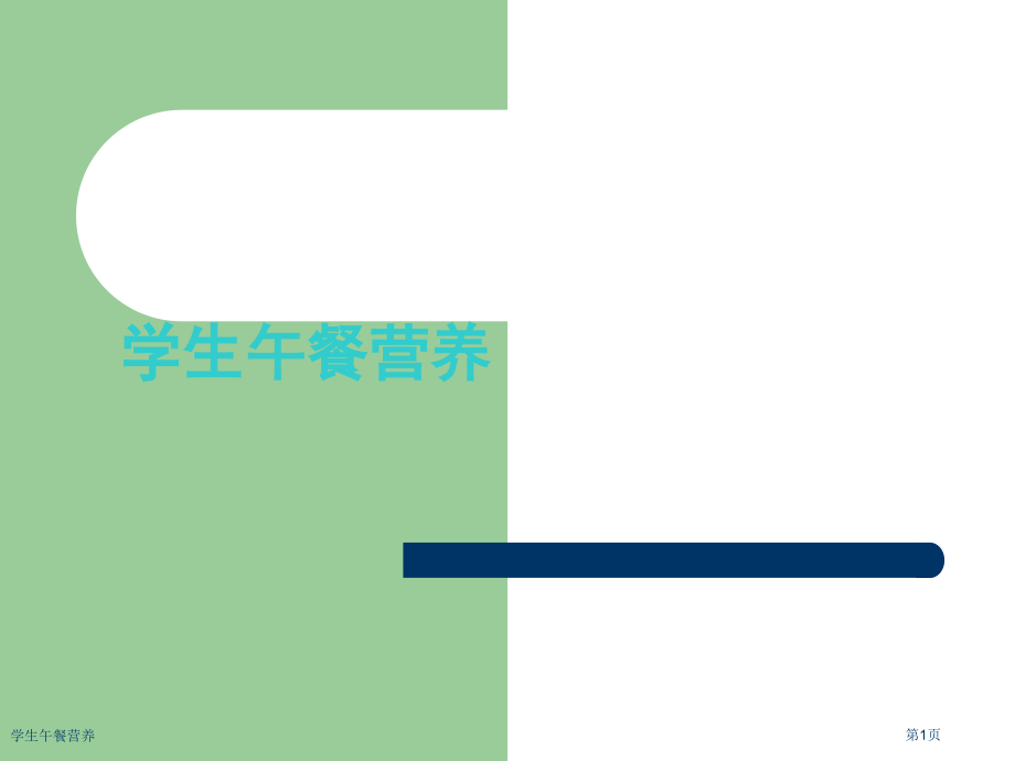 学生午餐营养.pptx_第1页