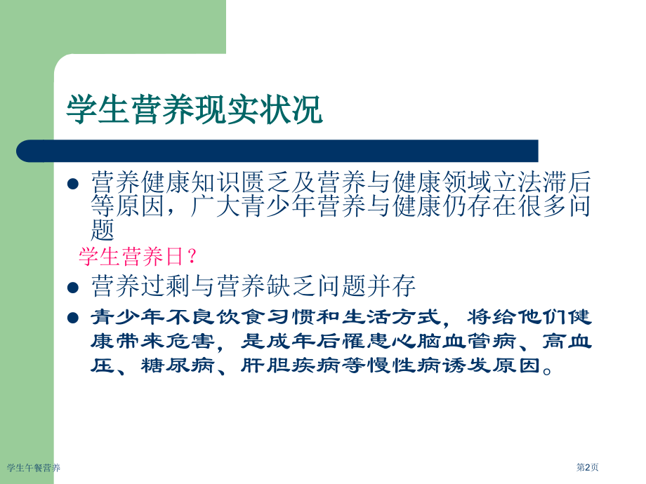 学生午餐营养.pptx_第2页