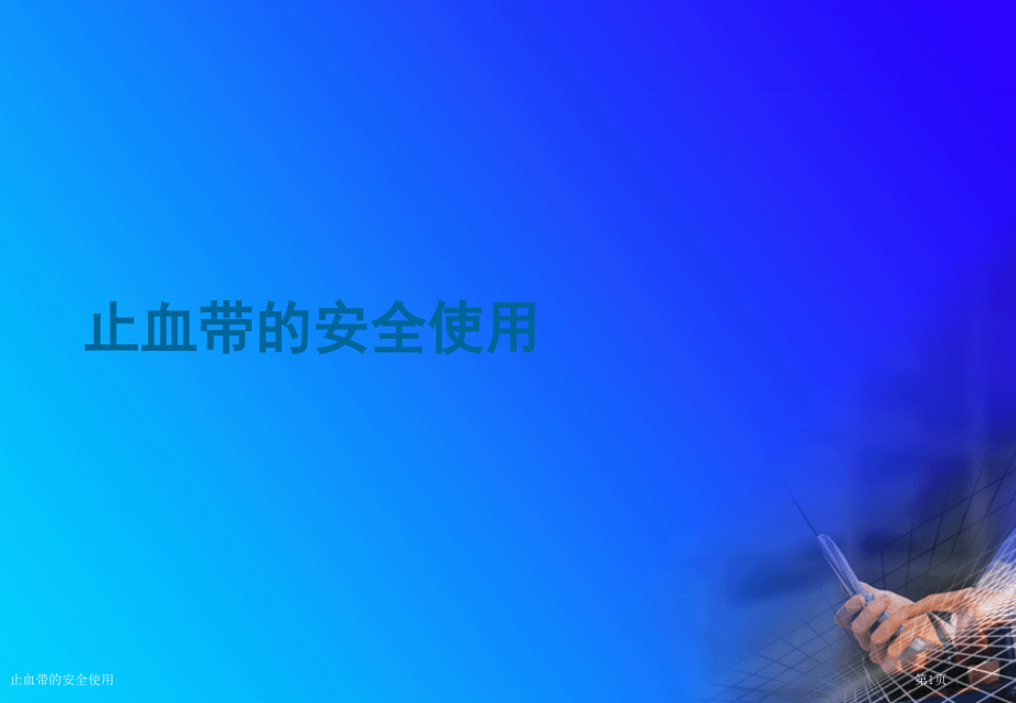 止血带的安全使用.pptx_第1页