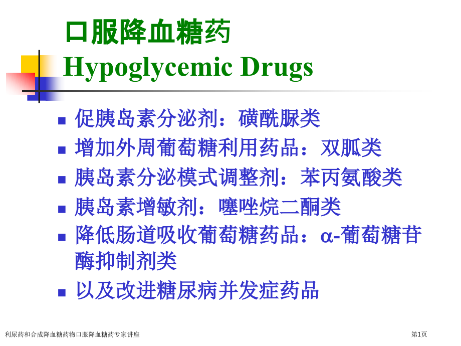 利尿药和合成降血糖药物口服降血糖药专家讲座.pptx_第1页