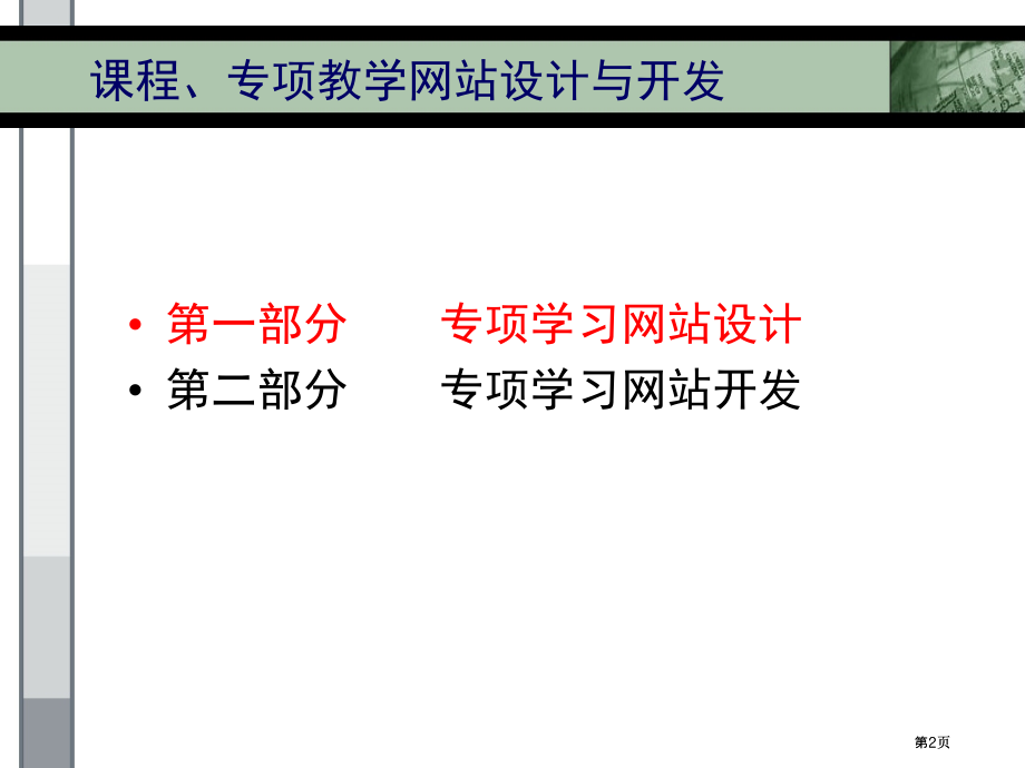 课程专题教学网站的设计与开发市公开课金奖市赛课一等奖课件.pptx_第2页