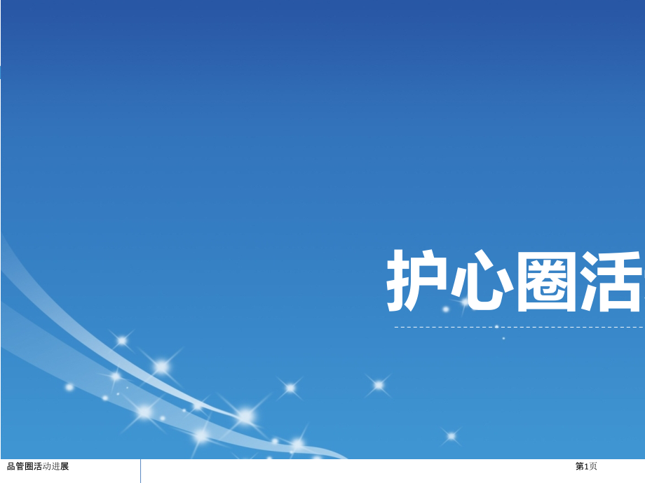 品管圈活动进展.pptx_第1页