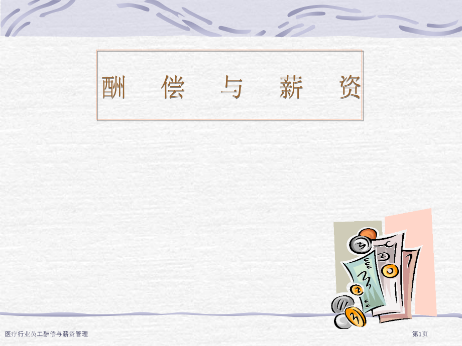 医疗行业员工酬偿与薪资管理.pptx_第1页
