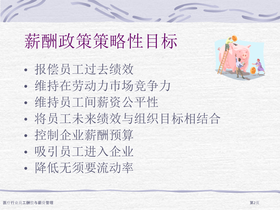 医疗行业员工酬偿与薪资管理.pptx_第2页