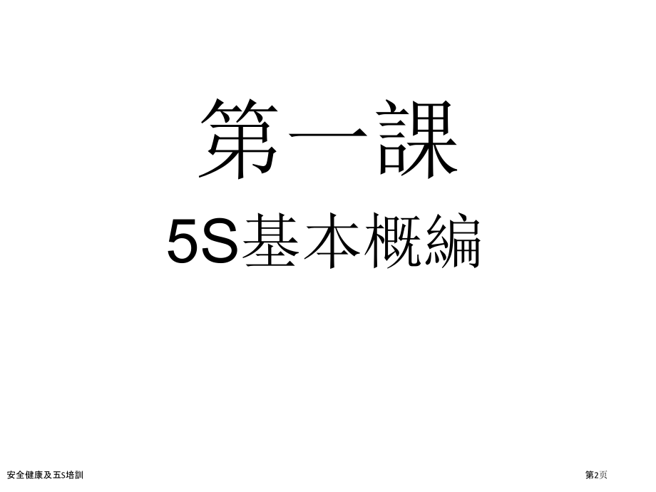 安全健康及五S培训.pptx_第2页
