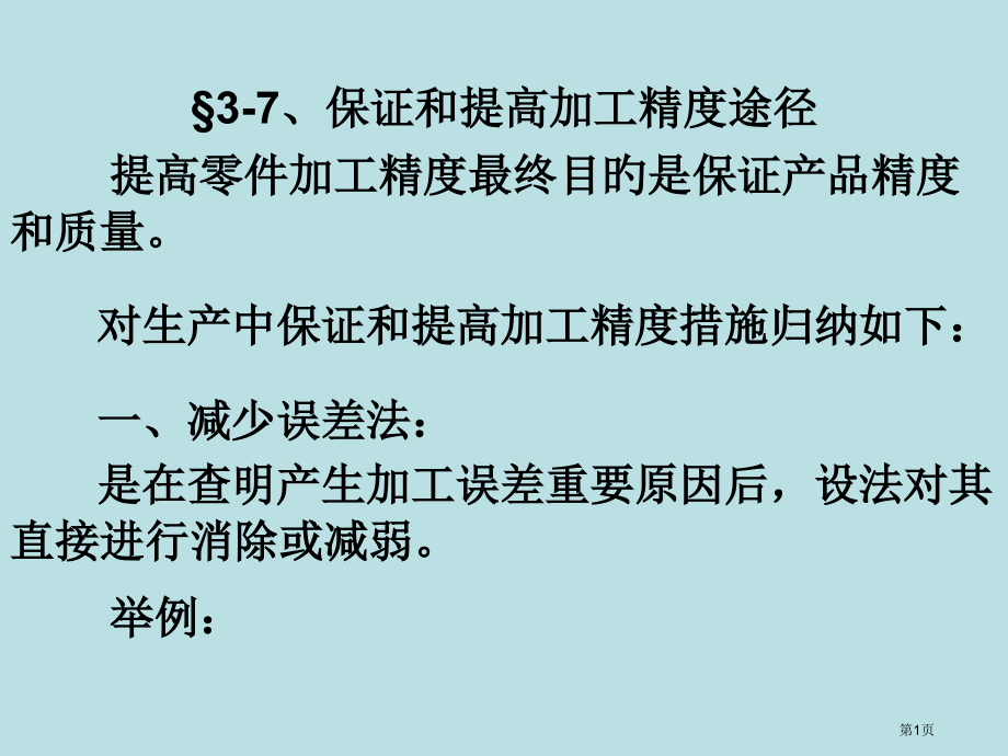 教案2保证和提高加工精度的途径公开课获奖课件.pptx_第1页