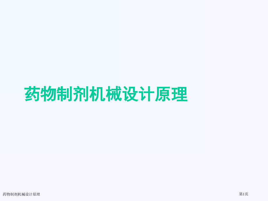药物制剂机械设计原理.pptx_第1页