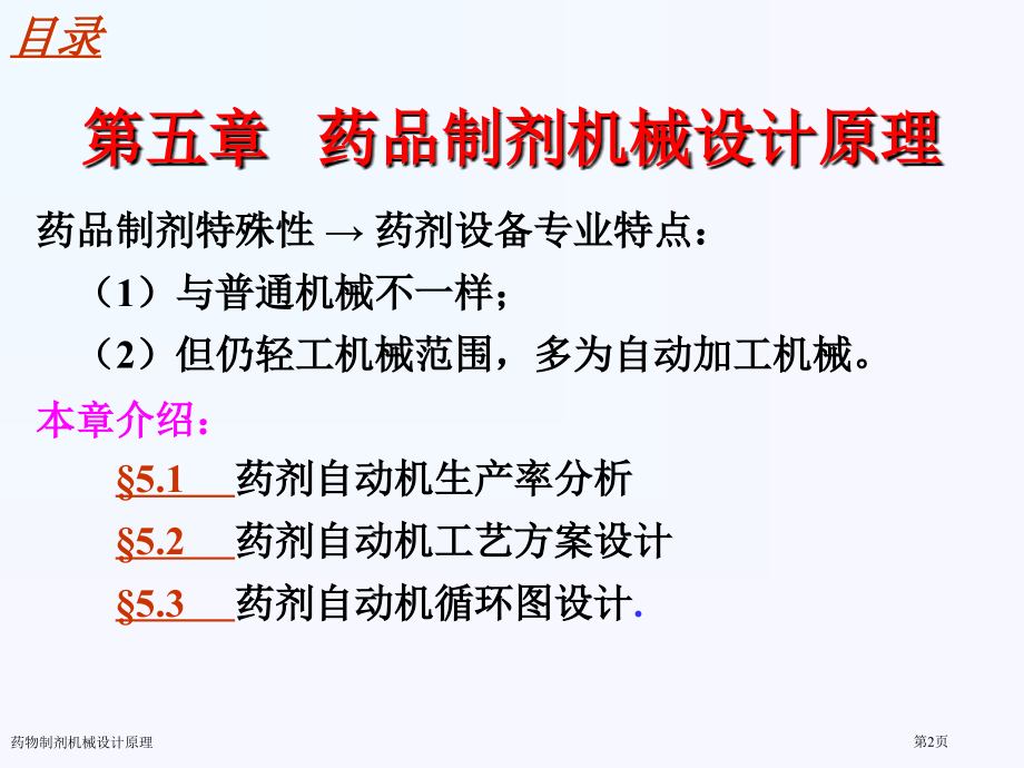 药物制剂机械设计原理.pptx_第2页