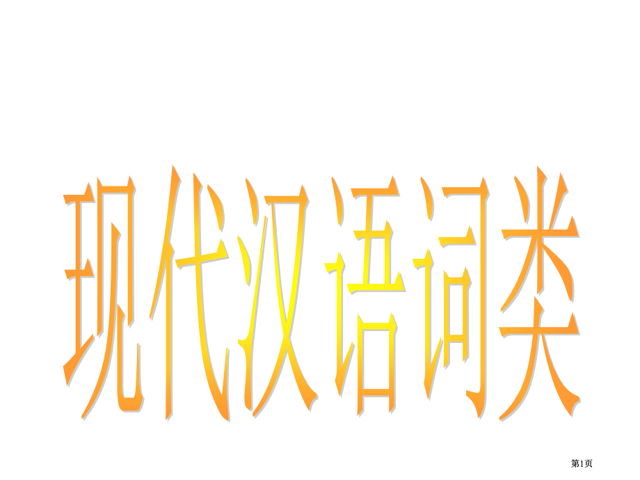 语法是语素词短语句子等语言单位的结构规律市公开课金奖市赛课一等奖课件.pptx_第1页