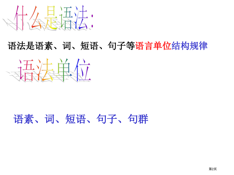 语法是语素词短语句子等语言单位的结构规律市公开课金奖市赛课一等奖课件.pptx_第2页