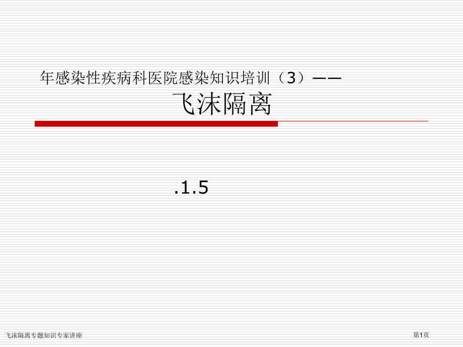 飞沫隔离专题知识专家讲座.pptx_第1页