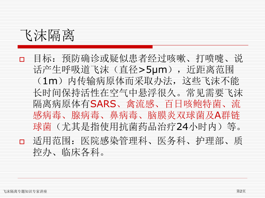 飞沫隔离专题知识专家讲座.pptx_第2页
