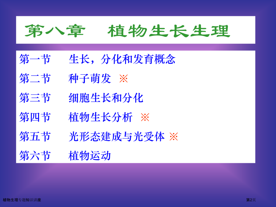 植物生理专题知识讲座.pptx_第2页