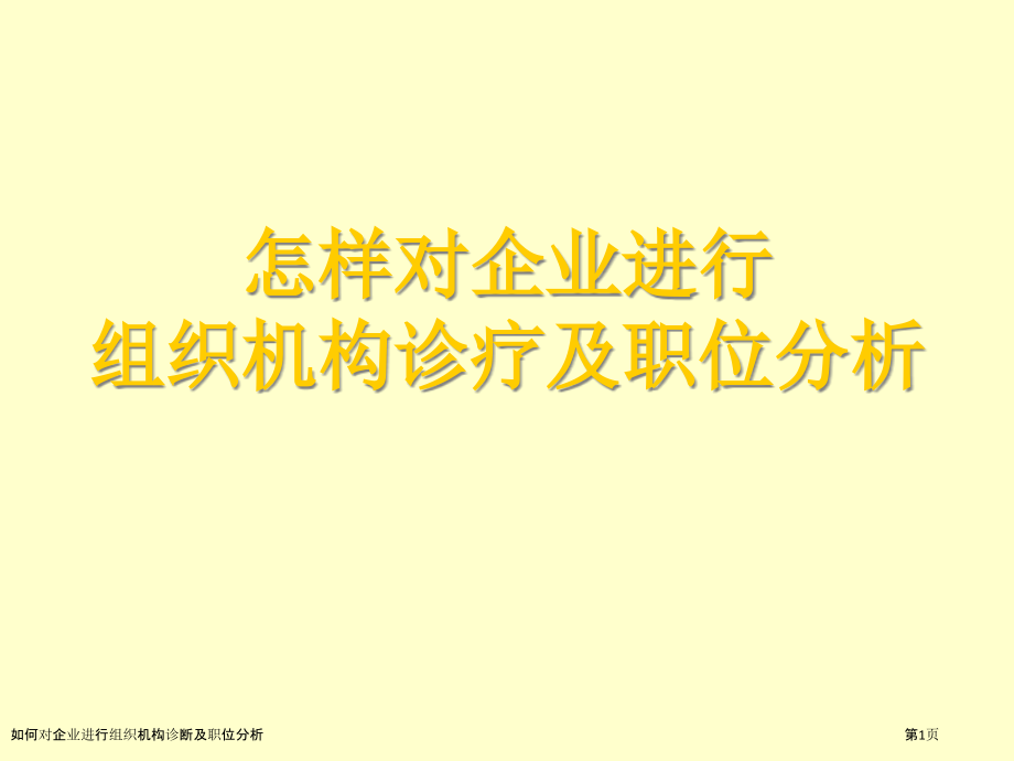 如何对企业进行组织机构诊断及职位分析.pptx_第1页