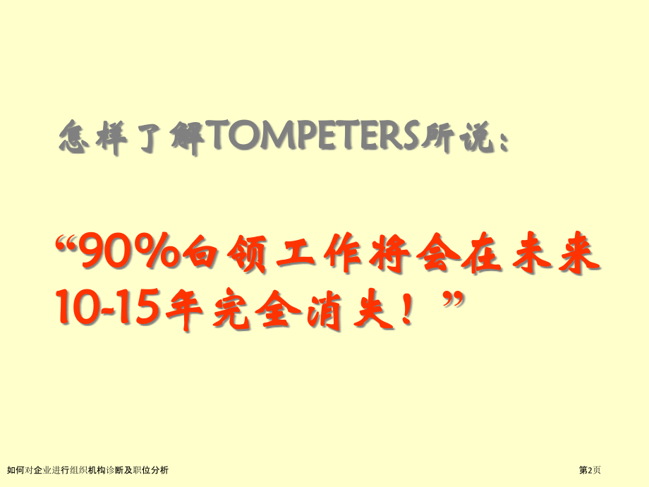 如何对企业进行组织机构诊断及职位分析.pptx_第2页