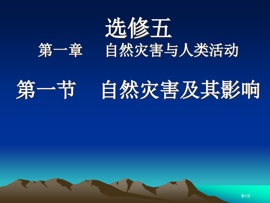 选修五第一部分自然灾害与人类活动第一部分自然灾害及其影响课件市公开课金奖市赛课一等奖课件.pptx_第1页