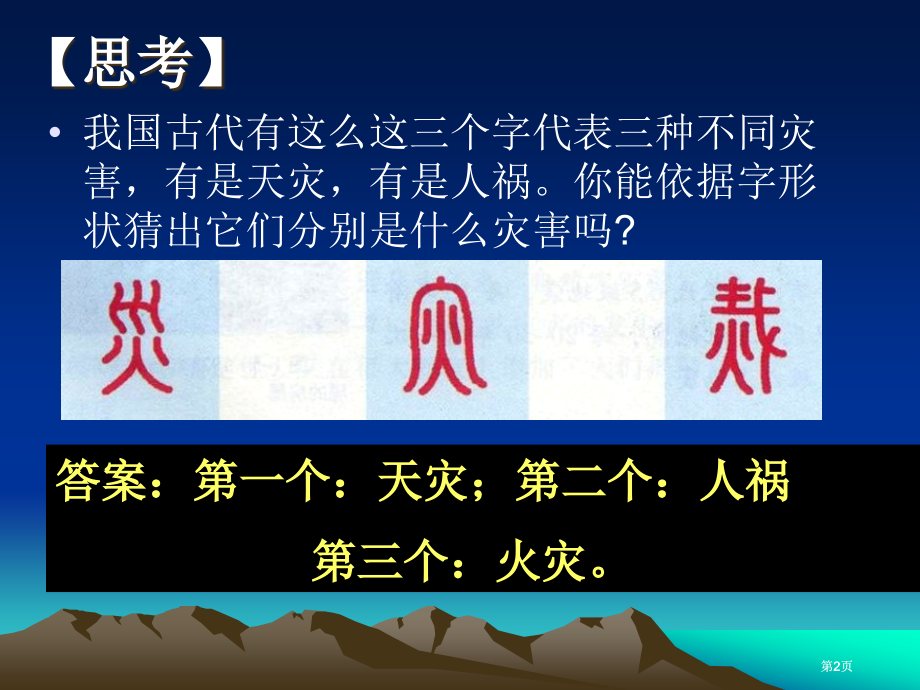 选修五第一部分自然灾害与人类活动第一部分自然灾害及其影响课件市公开课金奖市赛课一等奖课件.pptx_第2页