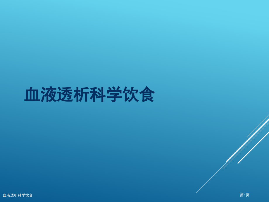 血液透析科学饮食.pptx_第1页