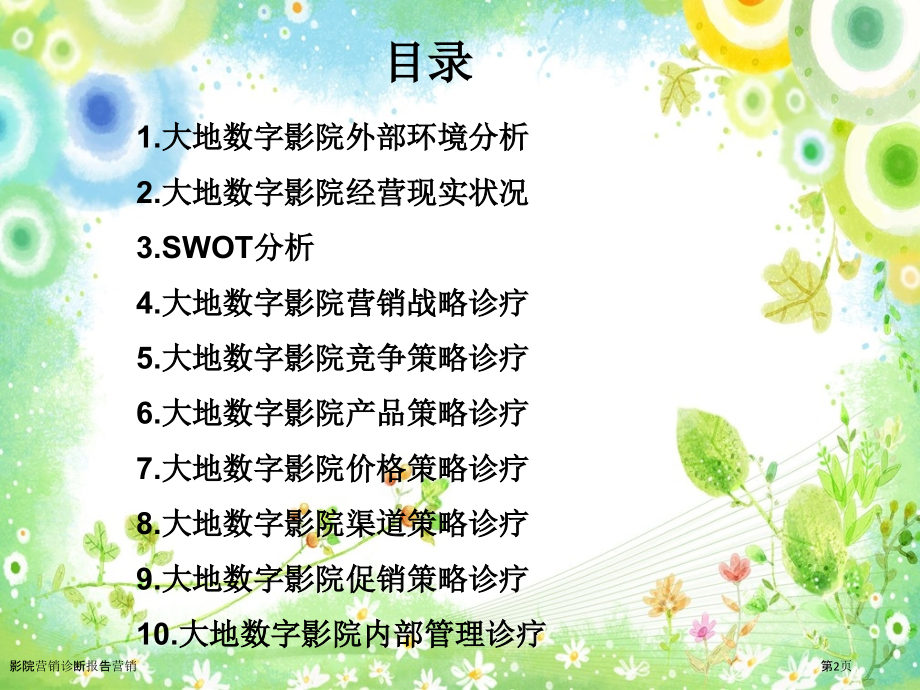 影院营销诊断报告营销.pptx_第2页