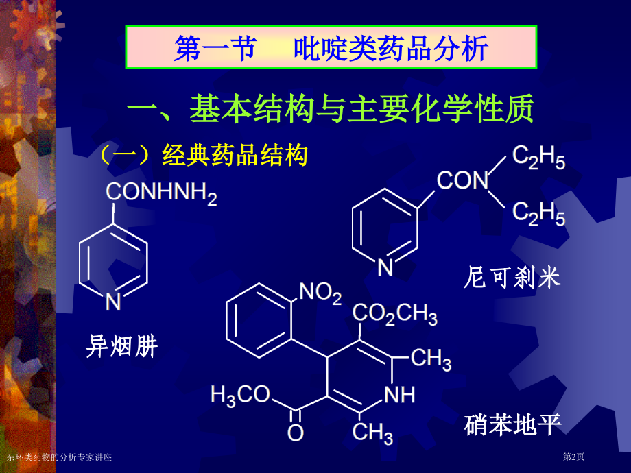 杂环类药物的分析专家讲座.pptx_第2页