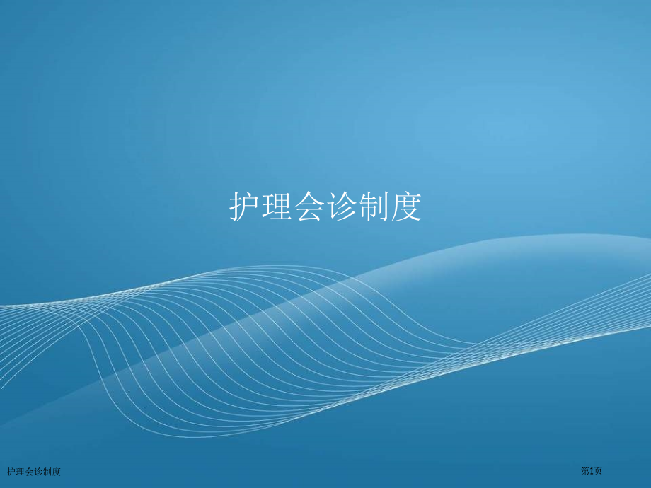 护理会诊制度.pptx_第1页