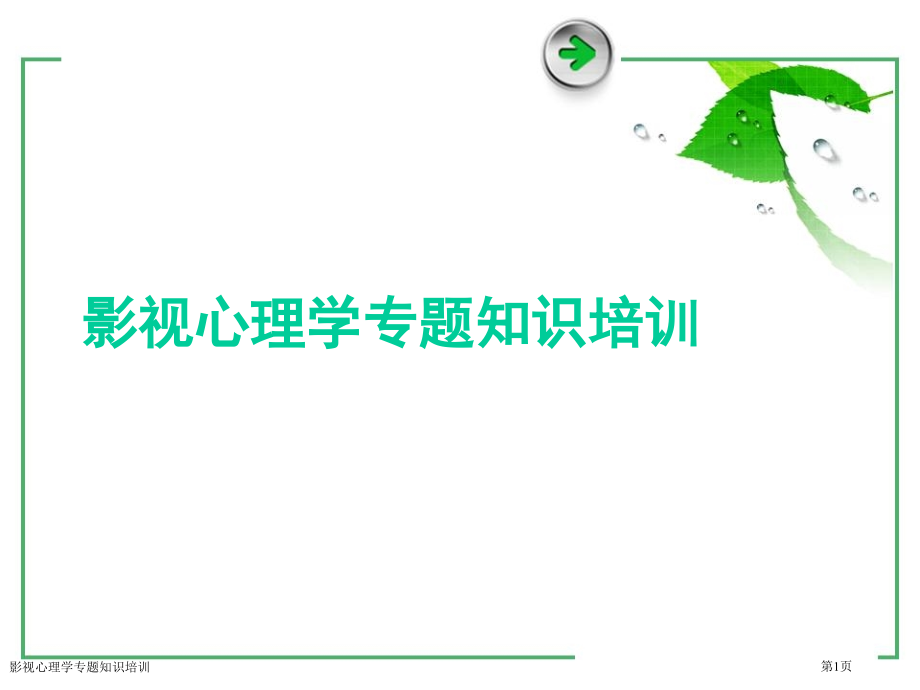 影视心理学专题知识培训.pptx_第1页