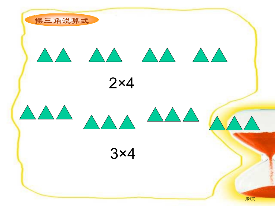 新人教版第三册5的乘法口诀市公开课金奖市赛课一等奖课件.pptx_第1页
