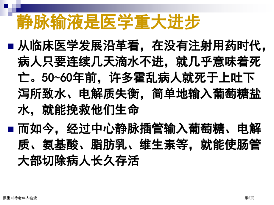 慎重对待老年人输液.pptx_第2页