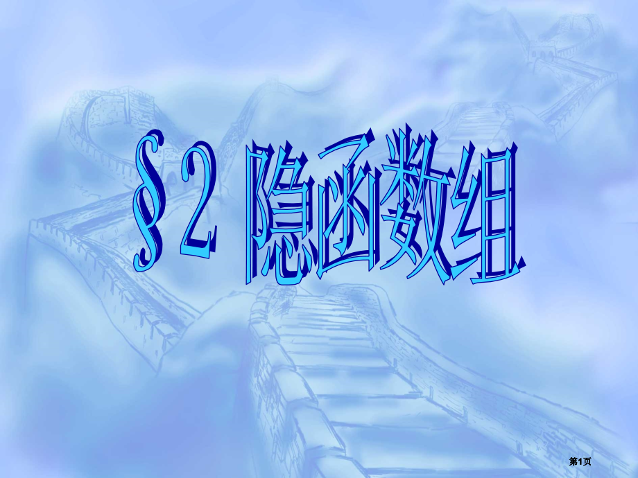 隐函数组概念隐函数组定理反函数组与坐标变换市公开课金奖市赛课一等奖课件.pptx_第1页