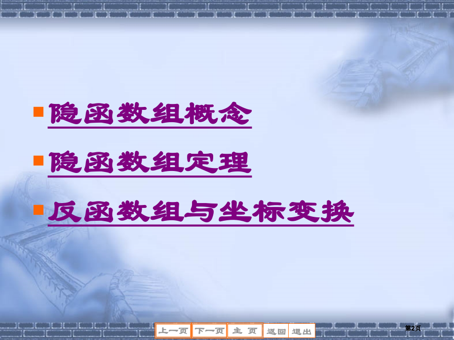 隐函数组概念隐函数组定理反函数组与坐标变换市公开课金奖市赛课一等奖课件.pptx_第2页