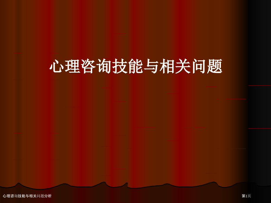 心理咨询技能与相关问题分析.pptx_第1页