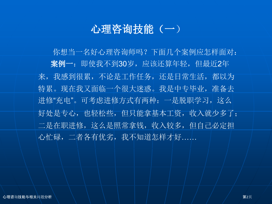 心理咨询技能与相关问题分析.pptx_第2页