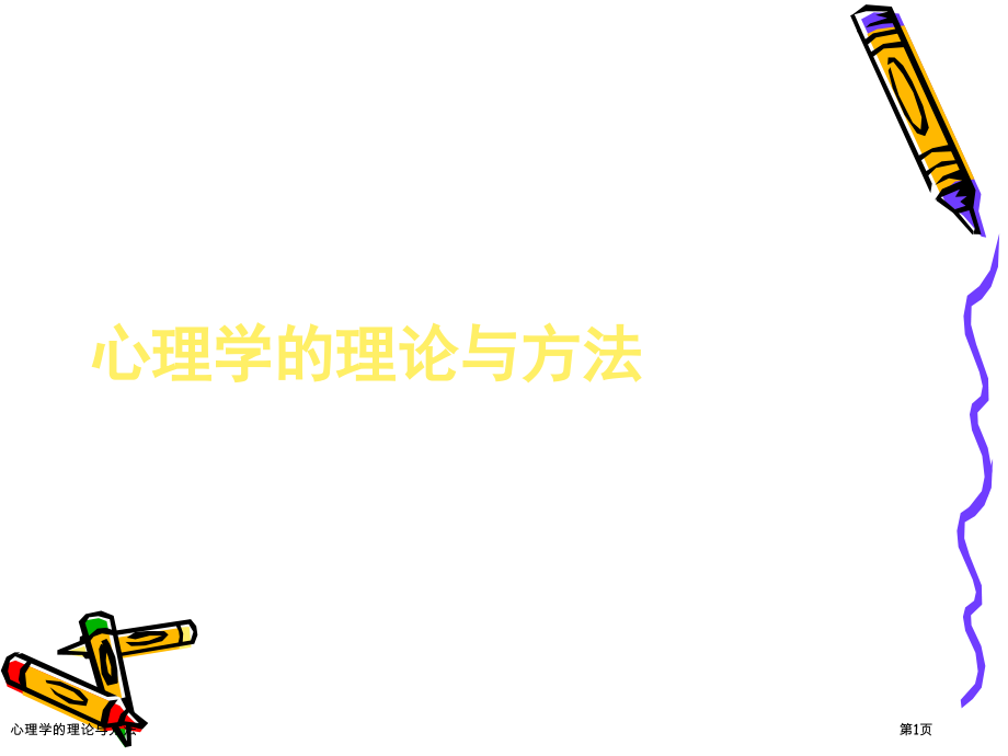 心理学的理论与方法.pptx_第1页
