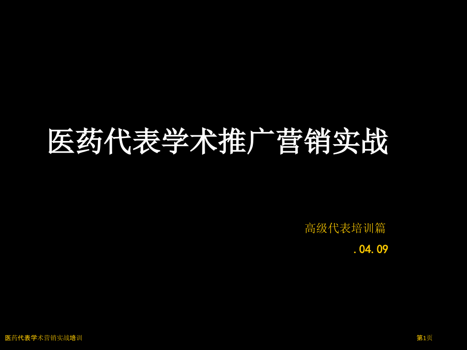 医药代表学术营销实战培训.pptx_第1页