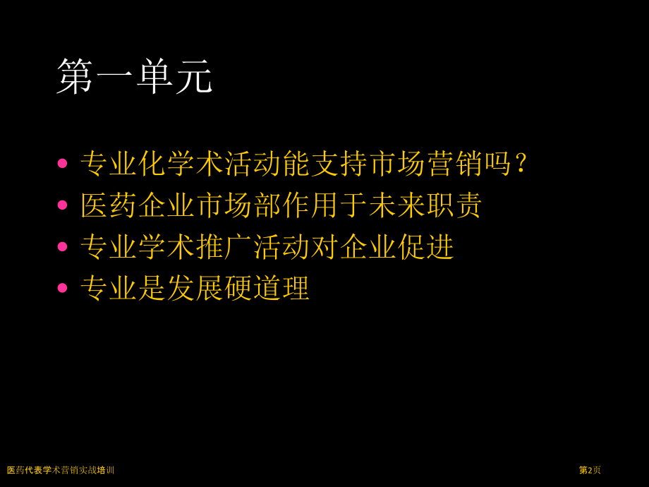 医药代表学术营销实战培训.pptx_第2页