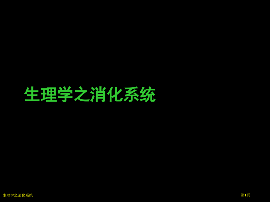 生理学之消化系统.pptx_第1页