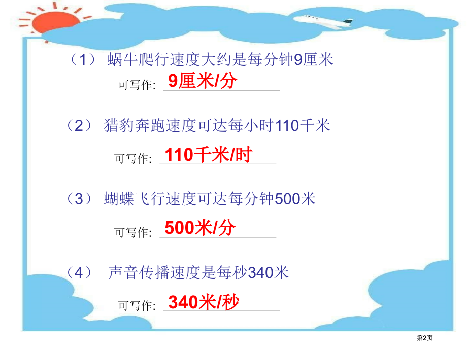 新人教版第七册速度时间路程市公开课金奖市赛课一等奖课件.pptx_第2页