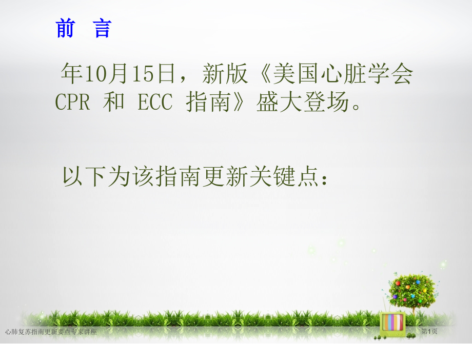 心肺复苏指南更新要点专家讲座.pptx_第1页