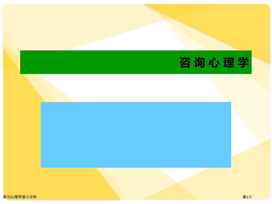 咨询心理学培训课件.pptx_第1页